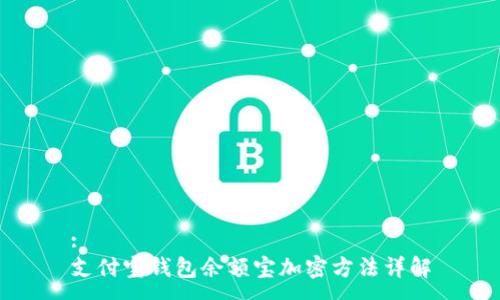 :
支付宝钱包余额宝加密方法详解