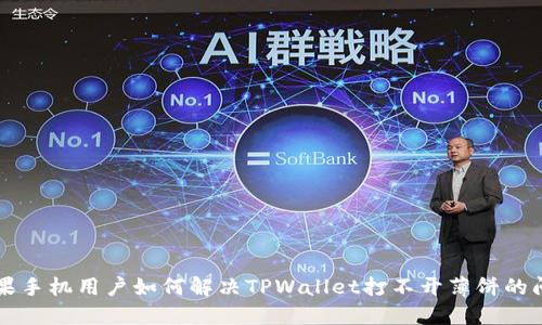 苹果手机用户如何解决TPWallet打不开薄饼的问题