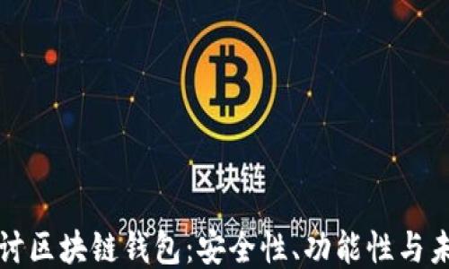 
深入探讨区块链钱包：安全性、功能性与未来趋势