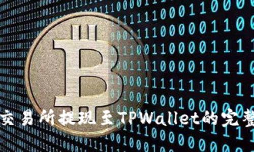 欧易交易所提现至TPWallet的完整指南