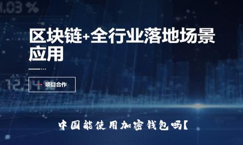 中国能使用加密钱包吗？