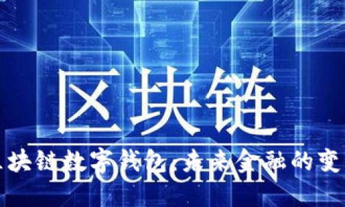 神州区块链数字钱包：未来金融的变革之路