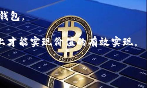   重要提醒：tpwallet卸载后助记词未保存的处理方法 / 
 guanjianci tpwallet, 助记词, 资产安全 /guanjianci 

在数字货币日益流行的今天，各种钱包应用应运而生。其中，tpwallet作为一种用户友好的数字货币钱包，提供了安全、方便的资产管理功能。然而，许多用户在使用tpwallet时，可能忽略了一个至关重要的环节，那就是助记词的保存和备份。当用户决定卸载tpwallet时，如果没有妥善保存助记词，可能会面临无法找回资产的风险。本文将详细探讨这方面的问题，包括助记词的作用、如何安全保存助记词、卸载tpwallet后的处理措施，以及如果丢失助记词如何进行资产恢复等。

什么是助记词？
助记词是一种用于访问和恢复数字货币钱包的密码工具。它由一系列随机生成的单词组成，通常为12个、15个、18个、21个或24个单词。助记词的存在使得用户可以在不同设备之间轻松地导入或恢复他们的钱包。而它们的随机性和独特性则确保了钱包的安全性，避免了非授权用户对资产的访问。

在tpwallet中，助记词是管理用户资金的唯一凭证。用户在创建钱包时会生成助记词，而在卸载钱包时，如果没有提前备份这个助记词，用户可能会失去对其资金的控制。因此，了解助记词的功能和重要性，对于每一位数字货币用户来说都是非常必要的。

为什么要保存助记词？
助记词被称为“钥匙”，它能解锁用户的钱包。若用户未能保存助记词，在卸载tpwallet后，所有与该钱包关联的数字资产将无法恢复。所有钱包相关信息，包括私钥和公钥，都与这个助记词密切相关。即使你在其他地方有备份，但如果没有助记词，便无法访问钱包。

助记词的保存不仅仅是一个备份问题，还是保障资金安全的重要措施。黑客攻击、设备故障等各种风险都可能导致用户的数据丢失。若有助记词，用户可在新的设备上轻松恢复资金，而这一切都需依赖于第一步：妥善保存助记词。

如何安全保存助记词？
安全保存助记词有几种方法，用户可以根据自己的需求选择合适的方式：

ol
    listrong纸质保存：/strong将助记词写下来，放在安全的地方，如保险箱或安全柜。纸质保存可以避免数字形式的泄漏。/li
    listrong多重备份：/strong可以在多个地点建立多份备份。例如，将一份保存在家中，另一份保存在银行的保险箱中，这就能降低风险。/li
    listrong使用密码管理工具：/strong现今市场上很多密码管理工具可以安全保存助记词，但需确保使用其加密功能，并选择一个值得信赖的平台。/li
    listrong物理媒介：/strong可以考虑将助记词刻在金属或者塑料卡片上，这样就可以避免纸质记录因潮湿、火灾等原因造成的损失。/li
/ol

无论选择哪种方式，确保仅自己能够接触到助记词，并定期检查保存的状态，以确保它们的安全和完整是非常重要的。

tpwallet卸载后的措施
如果用户已经卸载了tpwallet且未保存助记词，那么恢复资产将非常复杂。此时，建议采取以下措施：

ol
    listrong尝试找回助记词：/strong如果可能，尝试在此前的备份资料中找到助记词的记录，包括电子邮件、云存储等地方。/li
    listrong联系tpwallet客服：/strong尽管一般来说钱包服务提供商无法帮助找回助记词，但可以咨询客服获取更多建议和指导。/li
    listrong学习更多数字资产知识：/strong即便未能找回助记词，也应该从中吸取教训，了解更多关于数字资产管理和安全的知识，增强自身的风险意识。/li
/ol

缺乏助记词的情况下，再想要恢复资产往往是无望的，因此在平时使用数字货币钱包时，我们必须时刻保持警觉，确保备份助记词的安全。

如果丢失助记词该怎么办？
丢失助记词后，用户将无法访问其钱包和其中的资产。在这个情况下，可能的解决方案有限。首先应保持冷静，并考虑以下几点：

ol
    listrong确定助记词是否真的丢失：/strong在决定放弃之前，仔细回忆并检查周围的环境，也许助记词还在某个我们想不到的地方。/li
    listrong倾向于专业的恢复服务：/strong一些专门的数字资产恢复公司可能会提交请求，尝试通过区块链技能回收资金，但选择时需谨慎，确保服务提供者的信任度。/li
    listrong接受损失并找到新的解决方案：/strong如果丢失的钱包资产无法恢复，最好的方法是认清损失，安全地整理自己的剩余资产，并在未来对安全性和备份加强意识。/li
/ol

未来的数字货币使用中，识别和记录助记词的习惯至关重要。这是确保资产安全、有效管理数字资产的基础。

总结与建议
总的来说，助记词在数字货币领域扮演着至关重要的角色。其准确的备份与安全的存储是用户所有资产安全的关键。对于tpwallet的用户而言，卸载钱包前务必做好助记词的保存，确保自己可以在未来的某个时刻轻松恢复钱包。

为了加强数字资产的安全性，建议每位用户都不要忽视助记词的保管。考虑到数字货币市场的不确定性，平时应当养成良好的习惯，定期检查助记词的保存情况，以免遭受损失。数字资产交易虽具潜力，但只有在安全的基础上才能实现价值的有效实现。

希望本文对tpwallet用户在处理助记词的保存与管理方面能够提供有效的指导，同时也提醒更多的用户时刻关注数字资产的管理与安全。