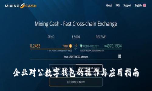 企业对公数字钱包的操作与应用指南