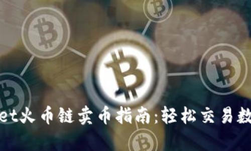 tpwallet火币链卖币指南：轻松交易数字资产