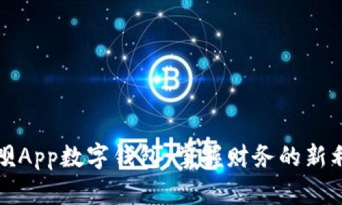 取呗App数字钱包：掌握财务的新利器