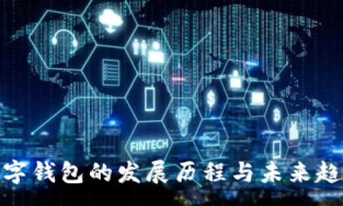 :
数字钱包的发展历程与未来趋势