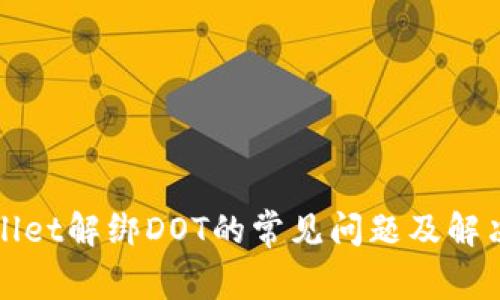 TPWallet解绑DOT的常见问题及解决方案