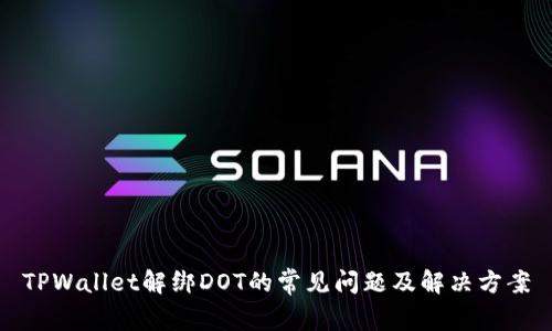 TPWallet解绑DOT的常见问题及解决方案