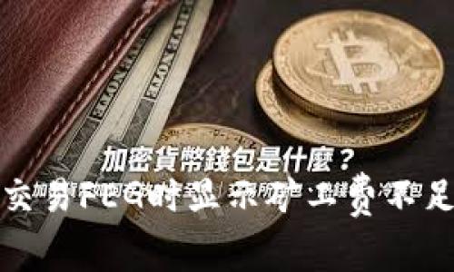 tpwallet在交易FEG时显示矿工费不足的解决方案