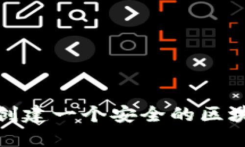 : 如何创建一个安全的区块链钱包