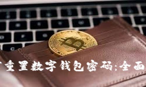 如何重置数字钱包密码：全面指南
