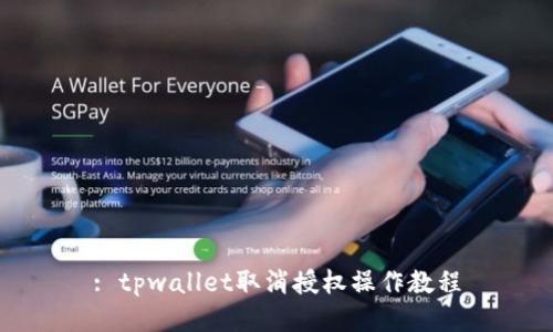 : tpwallet取消授权操作教程