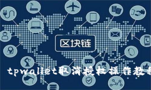 : tpwallet取消授权操作教程