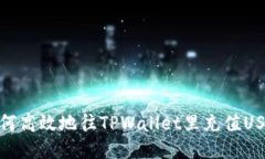 如何高效地往TPWallet里充值