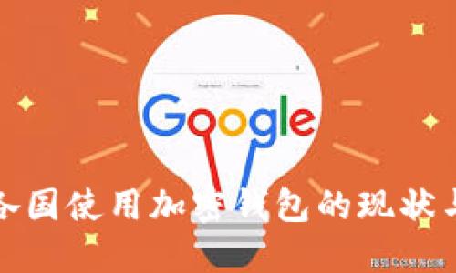 全球各国使用加密钱包的现状与趋势