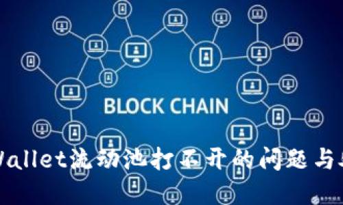 解决TPWallet流动池打不开的问题与处理方案