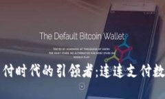 创新支付时代的引领者：