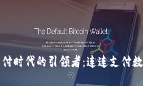 创新支付时代的引领者：连连支付数字钱包