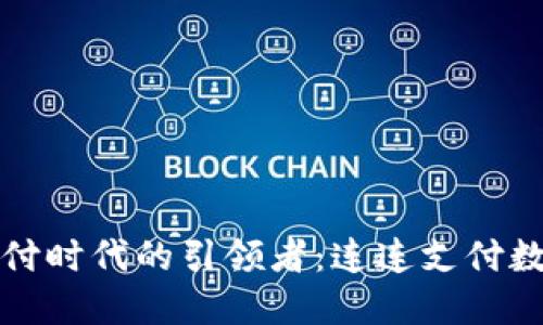 创新支付时代的引领者：连连支付数字钱包