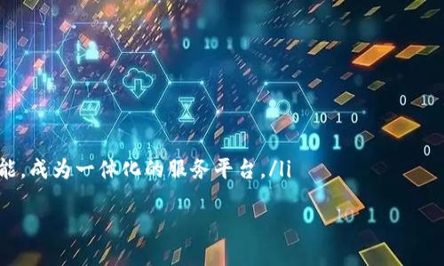 
  数字货币钱包地址的深度解析：了解加密货币世界的基础 / 

 关键词 数字货币, 钱包地址, 加密货币 /guanjianci 

在数字货币日益普及的今天，理解和掌握各种相关概念显得尤为重要。其中，数字货币钱包地址就是一个基础而又关键的概念。它不仅涉及到加密货币的存储与转账，更与区块链技术、交易安全等密切相关。本文将全面探讨数字货币钱包地址的含义、功能、类型及管理方法，并解答一些常见相关问题。

什么是数字货币钱包地址？
数字货币钱包地址是一个由字母和数字组成的字符串，用于在区块链网络上接收和发送加密货币。每个钱包地址都是唯一的，类似于银行账户号码，但它不是以个人的名字注册，而是与特定的公钥相关联。

在比特币等大部分数字货币中，钱包地址通常是一个40位的字符串，以“1”或“3”开始。用户可以使用这个地址，从其他用户那里接收比特币或者将自己的比特币发送给其他用户。每笔交易都是透明的，但地址本身并不透露持有者的身份，这也正是数字货币系统追求的安全性和隐私。

数字货币钱包地址的类型
根据不同类型的区块链和钱包，数字货币钱包地址可以分为多种类型。以下是几种常见的地址类型：

ul
  li比特币地址（P2PKH）：以“1”开头的地址，代表传统的“支付到公钥哈希”模式，这是最早的比特币地址类型。/li
  li比特币地址（P2SH）：以“3”开头的多签名地址，允许多个人共同控制一个钱包，提高了安全性。/li
  li以太坊地址：以“0x”开头，后面跟随40个十六进制字符，这种地址是以太坊网络中用户和智能合约的重要标识。/li
  li波场和TRC地址：这种地址通常是以“T”开头的。波场是一个相对新兴的区块链平台，支持数字资产的创建和转移。/li
/ul

数字货币钱包地址的生成与管理
由于钱包地址的生成涉及到生成公钥和私钥，了解生成过程对用户来说是十分重要的。一般来说，钱包地址的创建是通过加密算法自动生成的。用户只需创建一个钱包应用，系统就会为其生成一对密钥（公钥和私钥），然后从公钥生成钱包地址。

管理这些地址是用户需要重视的问题，因为不当管理可能会导致资金损失。首先，用户应该在安全的环境下生成和存储私钥，务必确保私钥不被他人获取。另外，用户应定期备份钱包信息，以保障资金安全。

数字货币钱包地址的安全性
安全性是数字货币钱包地址一个不可忽视的方面。由于钱包地址与用户的资金直接相关，不安全的管理方式可能导致黑客攻击、盗窃等事件发生。

ul
  li冷存储：将数字货币存储在不与互联网直接相连的设备上，如硬件钱包或纸质钱包，有助于保护资产安全。/li
  li定期更新：不断更新软件和安全措施，可以有效预防因漏洞造成的损失。/li
  li使用多重签名：对于大额资金，使用多重签名地址（如P2SH），需要多个用户共同签字才能进行转账，可以增强账户的安全性。/li
/ul

数字货币钱包地址的常见问题

h41. 如何选择适合自己的数字货币钱包？/h4
选择合适的数字货币钱包是保障资金安全的关键。用户可以根据以下几个标准进行选择：
ul
  li安全性：优先选择那些有良好的安全记录和用户评价的钱包。/li
  li使用便捷性：用户体验良好的钱包通常支持快捷的转账和查询功能。/li
  li支持的币种：如果用户需要管理多种数字货币，可以选择支持多币种的钱包。/li
/ul

同时，用户还需关注钱包的开发团队、社区支持及其更新频率，这些都是钱包安全性和发展的重要保障。选择钱包时，必要的调研和谨慎都不应忽视。

h42. 钱包地址可以重复使用吗？/h4
在数字货币世界中，通常建议用户不要重复使用同一钱包地址，尽管从技术层面上看，只要地址没有“被花费”过，就可以被再次使用。

然而，使用独特的钱包地址可以提高隐私性，因为每次接收资金时，使用新的地址可以使外部人难以追踪到用户的资金流向。同时，大多数数字货币钱包都支持生成新的接收地址，因此可以方便地为每个交易生成新的地址。

h43. 如果钱包地址被盗，资金能否追回？/h4
数字货币的去中心化特性使得一旦资金转出基本无法追回。与传统银行系统相比，数字货币交易是不可逆的，金额一旦发出便无法找回。

因此，用户应当采取预防措施，增加钱包的安全性。这包括加强密码设置、使用二次验证、定期检查账号活动等。定期备份私钥和钱包信息等也是确保资金安全的重要措施。

h44. 钱包地址和公钥、私钥的关系/h4
钱包地址、公钥和私钥是密切相关的。在一个标准的公钥密码体系中，私钥是用来生成公钥的，而公钥又是生成钱包地址的基础。简而言之，私钥是具有最高权限的密钥，而公钥和钱包地址则是对应的公共身份。

任何人可以使用您的钱包地址接收资金，但是没有私钥就无法进行支出。因此，出于安全考虑，绝不能与他人分享私钥。此外，许多数字货币钱包也会为用户提供备份私钥的方法，以防止意外丢失。

h45. 数字货币钱包地址的未来发展趋势如何？/h4
随着数字货币的持续发展，钱包地址的设计和使用也得到不断。未来，可能会有以下发展趋势：

ul
  li更高安全性：随着技术的不断进步，钱包将采用更为先进的加密算法和技术，以增强对用户资金的保护。/li
  li用户体验提升：随着用户对数字货币接受度的提高，钱包的操作界面将更加友好，支持的功能也会更加多样化。/li
  li多功能钱包的普及：未来，许多钱包可能不仅支持传统的转账功能，还会加入更多的功能，如去中心化金融（DeFi）相关的功能，成为一体化的服务平台。/li
/ul

随着对区块链技术的不断探索与创新，数字货币钱包及其地址的管理也将在安全性和便利性方面发展得愈加成熟。