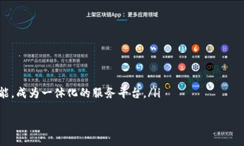 
  数字货币钱包地址的深度解析：了解加密货币世界的基础 / 

 关键词 数字货币, 钱包地址, 加密货币 /guanjianci 

在数字货币日益普及的今天，理解和掌握各种相关概念显得尤为重要。其中，数字货币钱包地址就是一个基础而又关键的概念。它不仅涉及到加密货币的存储与转账，更与区块链技术、交易安全等密切相关。本文将全面探讨数字货币钱包地址的含义、功能、类型及管理方法，并解答一些常见相关问题。

什么是数字货币钱包地址？
数字货币钱包地址是一个由字母和数字组成的字符串，用于在区块链网络上接收和发送加密货币。每个钱包地址都是唯一的，类似于银行账户号码，但它不是以个人的名字注册，而是与特定的公钥相关联。

在比特币等大部分数字货币中，钱包地址通常是一个40位的字符串，以“1”或“3”开始。用户可以使用这个地址，从其他用户那里接收比特币或者将自己的比特币发送给其他用户。每笔交易都是透明的，但地址本身并不透露持有者的身份，这也正是数字货币系统追求的安全性和隐私。

数字货币钱包地址的类型
根据不同类型的区块链和钱包，数字货币钱包地址可以分为多种类型。以下是几种常见的地址类型：

ul
  li比特币地址（P2PKH）：以“1”开头的地址，代表传统的“支付到公钥哈希”模式，这是最早的比特币地址类型。/li
  li比特币地址（P2SH）：以“3”开头的多签名地址，允许多个人共同控制一个钱包，提高了安全性。/li
  li以太坊地址：以“0x”开头，后面跟随40个十六进制字符，这种地址是以太坊网络中用户和智能合约的重要标识。/li
  li波场和TRC地址：这种地址通常是以“T”开头的。波场是一个相对新兴的区块链平台，支持数字资产的创建和转移。/li
/ul

数字货币钱包地址的生成与管理
由于钱包地址的生成涉及到生成公钥和私钥，了解生成过程对用户来说是十分重要的。一般来说，钱包地址的创建是通过加密算法自动生成的。用户只需创建一个钱包应用，系统就会为其生成一对密钥（公钥和私钥），然后从公钥生成钱包地址。

管理这些地址是用户需要重视的问题，因为不当管理可能会导致资金损失。首先，用户应该在安全的环境下生成和存储私钥，务必确保私钥不被他人获取。另外，用户应定期备份钱包信息，以保障资金安全。

数字货币钱包地址的安全性
安全性是数字货币钱包地址一个不可忽视的方面。由于钱包地址与用户的资金直接相关，不安全的管理方式可能导致黑客攻击、盗窃等事件发生。

ul
  li冷存储：将数字货币存储在不与互联网直接相连的设备上，如硬件钱包或纸质钱包，有助于保护资产安全。/li
  li定期更新：不断更新软件和安全措施，可以有效预防因漏洞造成的损失。/li
  li使用多重签名：对于大额资金，使用多重签名地址（如P2SH），需要多个用户共同签字才能进行转账，可以增强账户的安全性。/li
/ul

数字货币钱包地址的常见问题

h41. 如何选择适合自己的数字货币钱包？/h4
选择合适的数字货币钱包是保障资金安全的关键。用户可以根据以下几个标准进行选择：
ul
  li安全性：优先选择那些有良好的安全记录和用户评价的钱包。/li
  li使用便捷性：用户体验良好的钱包通常支持快捷的转账和查询功能。/li
  li支持的币种：如果用户需要管理多种数字货币，可以选择支持多币种的钱包。/li
/ul

同时，用户还需关注钱包的开发团队、社区支持及其更新频率，这些都是钱包安全性和发展的重要保障。选择钱包时，必要的调研和谨慎都不应忽视。

h42. 钱包地址可以重复使用吗？/h4
在数字货币世界中，通常建议用户不要重复使用同一钱包地址，尽管从技术层面上看，只要地址没有“被花费”过，就可以被再次使用。

然而，使用独特的钱包地址可以提高隐私性，因为每次接收资金时，使用新的地址可以使外部人难以追踪到用户的资金流向。同时，大多数数字货币钱包都支持生成新的接收地址，因此可以方便地为每个交易生成新的地址。

h43. 如果钱包地址被盗，资金能否追回？/h4
数字货币的去中心化特性使得一旦资金转出基本无法追回。与传统银行系统相比，数字货币交易是不可逆的，金额一旦发出便无法找回。

因此，用户应当采取预防措施，增加钱包的安全性。这包括加强密码设置、使用二次验证、定期检查账号活动等。定期备份私钥和钱包信息等也是确保资金安全的重要措施。

h44. 钱包地址和公钥、私钥的关系/h4
钱包地址、公钥和私钥是密切相关的。在一个标准的公钥密码体系中，私钥是用来生成公钥的，而公钥又是生成钱包地址的基础。简而言之，私钥是具有最高权限的密钥，而公钥和钱包地址则是对应的公共身份。

任何人可以使用您的钱包地址接收资金，但是没有私钥就无法进行支出。因此，出于安全考虑，绝不能与他人分享私钥。此外，许多数字货币钱包也会为用户提供备份私钥的方法，以防止意外丢失。

h45. 数字货币钱包地址的未来发展趋势如何？/h4
随着数字货币的持续发展，钱包地址的设计和使用也得到不断。未来，可能会有以下发展趋势：

ul
  li更高安全性：随着技术的不断进步，钱包将采用更为先进的加密算法和技术，以增强对用户资金的保护。/li
  li用户体验提升：随着用户对数字货币接受度的提高，钱包的操作界面将更加友好，支持的功能也会更加多样化。/li
  li多功能钱包的普及：未来，许多钱包可能不仅支持传统的转账功能，还会加入更多的功能，如去中心化金融（DeFi）相关的功能，成为一体化的服务平台。/li
/ul

随着对区块链技术的不断探索与创新，数字货币钱包及其地址的管理也将在安全性和便利性方面发展得愈加成熟。