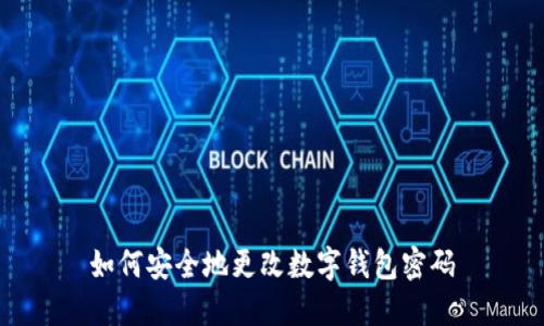 如何安全地更改数字钱包密码