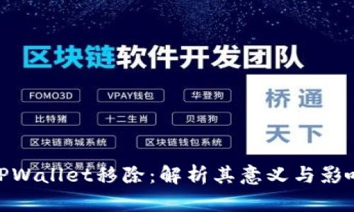TPWallet移除：解析其意义与影响