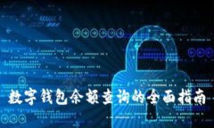 数字钱包余额查询的全面