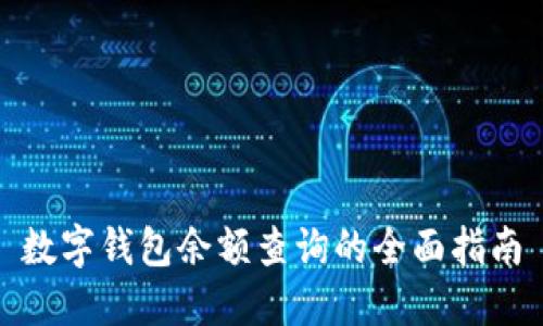 数字钱包余额查询的全面指南