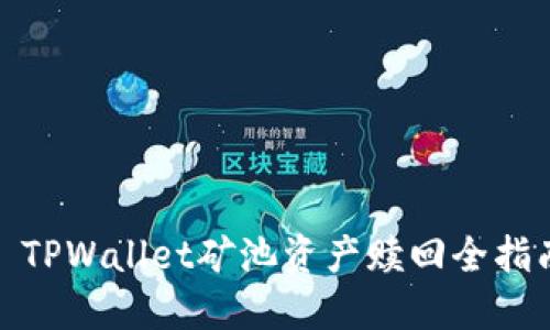 : TPWallet矿池资产赎回全指南