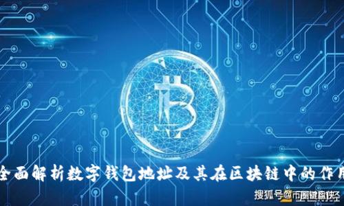 全面解析数字钱包地址及其在区块链中的作用