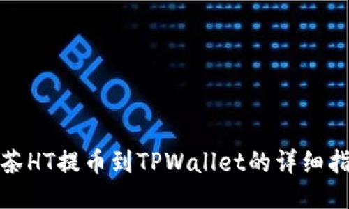 抹茶HT提币到TPWallet的详细指南