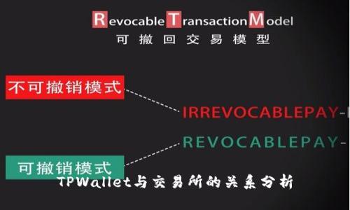 TPWallet与交易所的关系分析