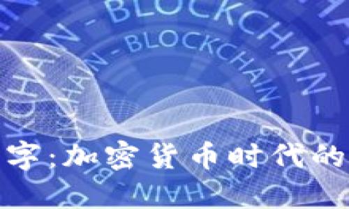 数字钱包换名字：加密货币时代的新选择与发展