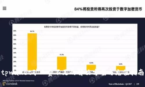 tpwallet矿工费不足的解决方案与充值指南