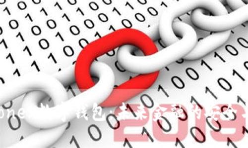 探索.onex数字钱包：未来金融的安全与便捷