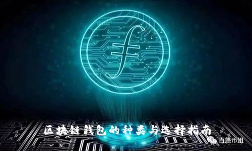 区块链钱包的种类与选择指南