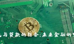 数字钱包与贷款的结合：