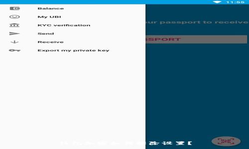 :
钱包加密如何解除设置？