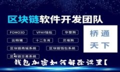 :钱包加密如何解除设置？
