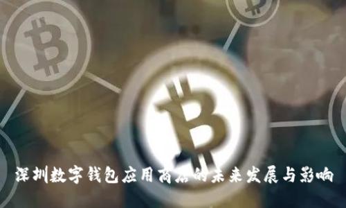 深圳数字钱包应用商店的未来发展与影响