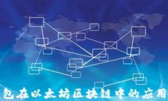 信任钱包在以太坊区块链