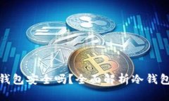 TP上的冷钱包安全吗？全面