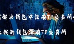 : 如何解决钱包中没有TP交