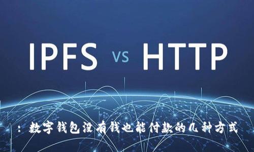 : 数字钱包没有钱也能付款的几种方式