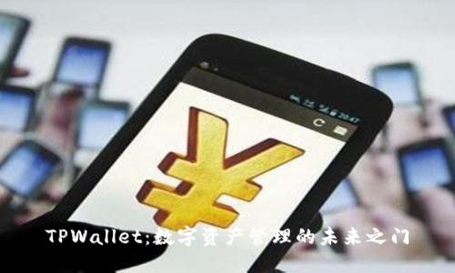 TPWallet：数字资产管理的未来之门