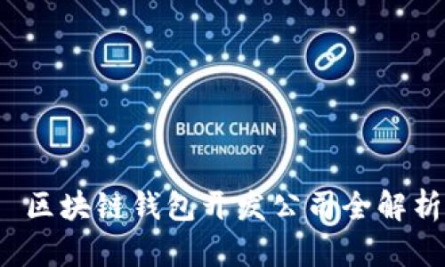  区块链钱包开发公司全解析