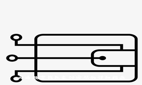 开通数字钱包支付密码的详细指南