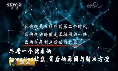思考一个优质的  
tpwallet被盗：背后的原因与解决方案